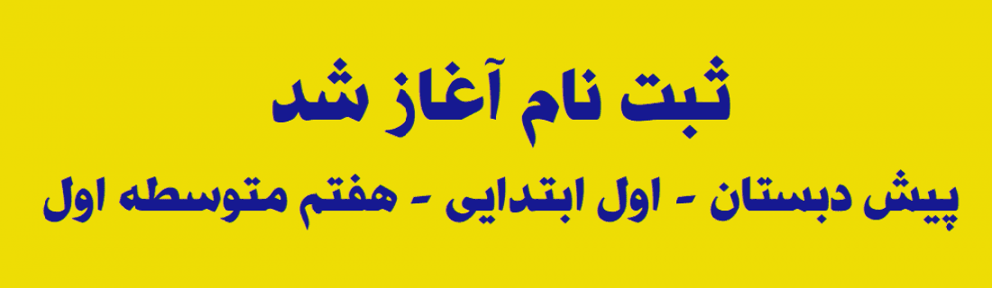 ثبت نام آغاز شد 