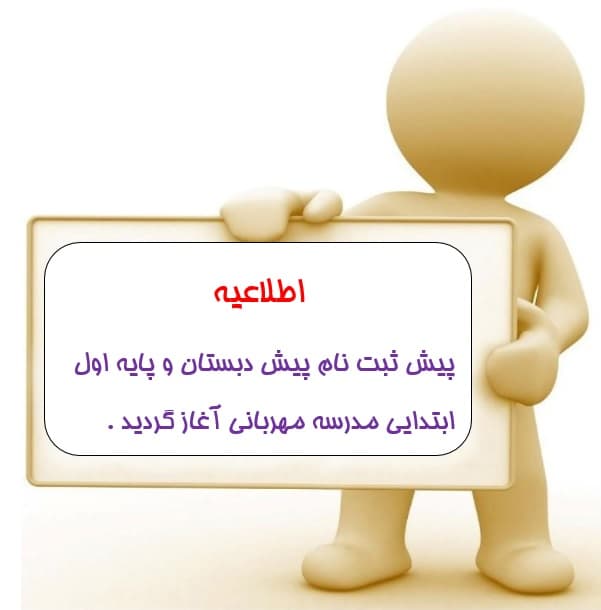 ثبت نام پیش دبستان و پایه اول 