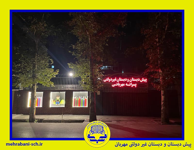  پیش دبستان و دبستان غیر دولتی مهربانی