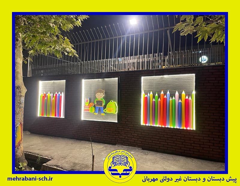  پیش دبستان و دبستان غیر دولتی مهربانی