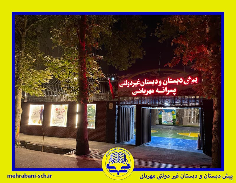  پیش دبستان و دبستان غیر دولتی مهربانی