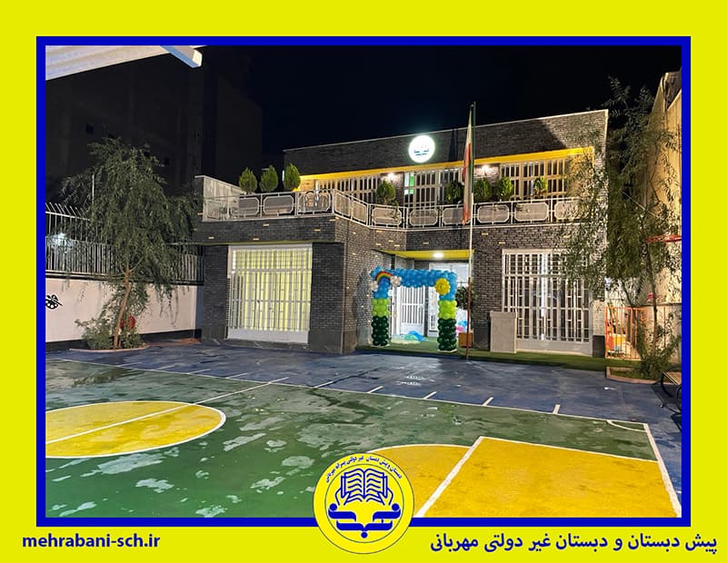  پیش دبستان و دبستان غیر دولتی مهربانی