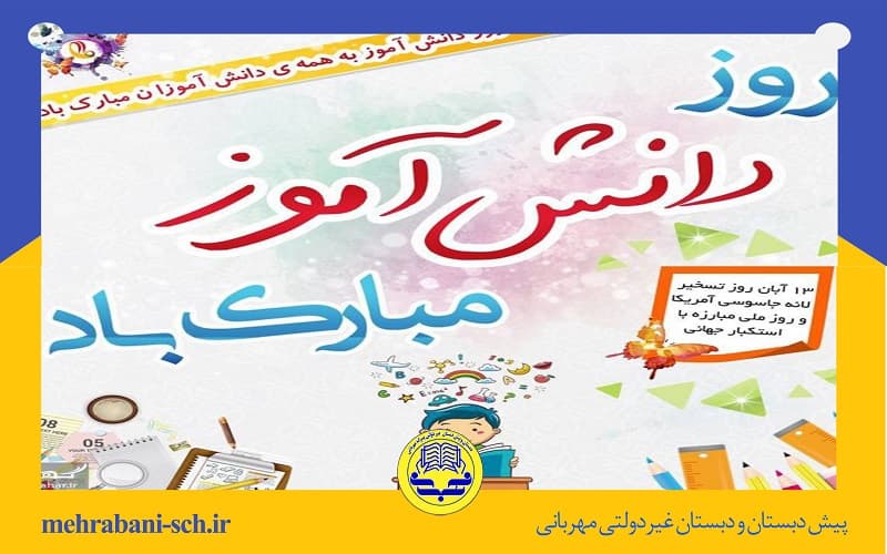 13 آبان روز دانش آموز
