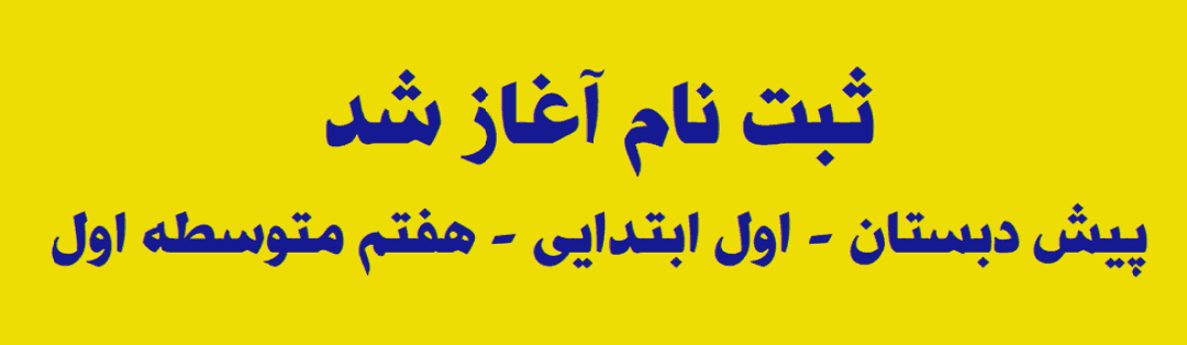 ثبت نام آغاز شد 
