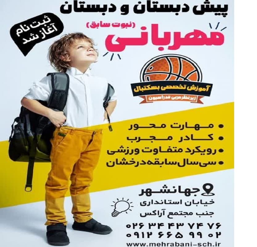  پیش دبستان و دبستان غیر دولتی مهربانی