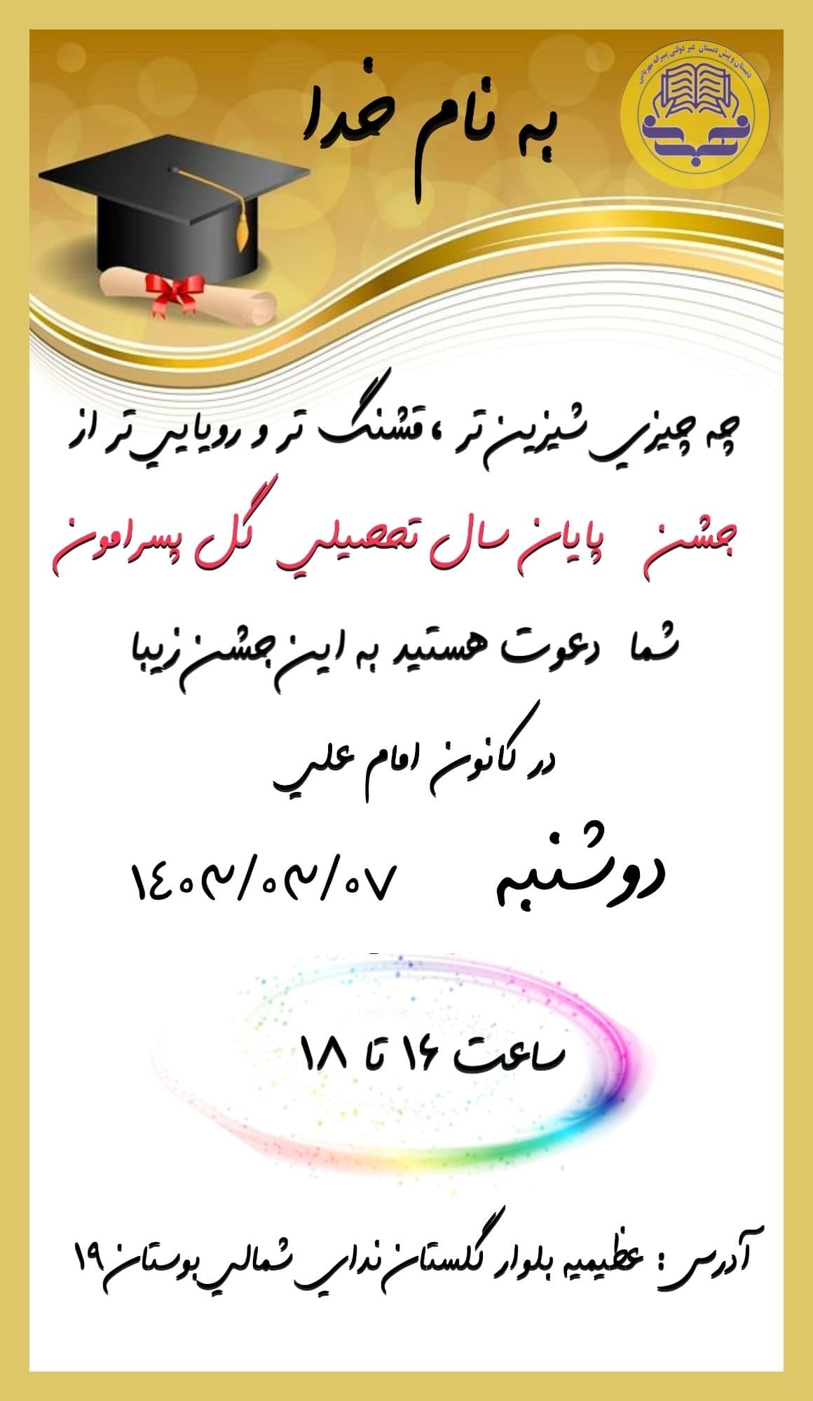 زمان و مکان جشن پایان سال