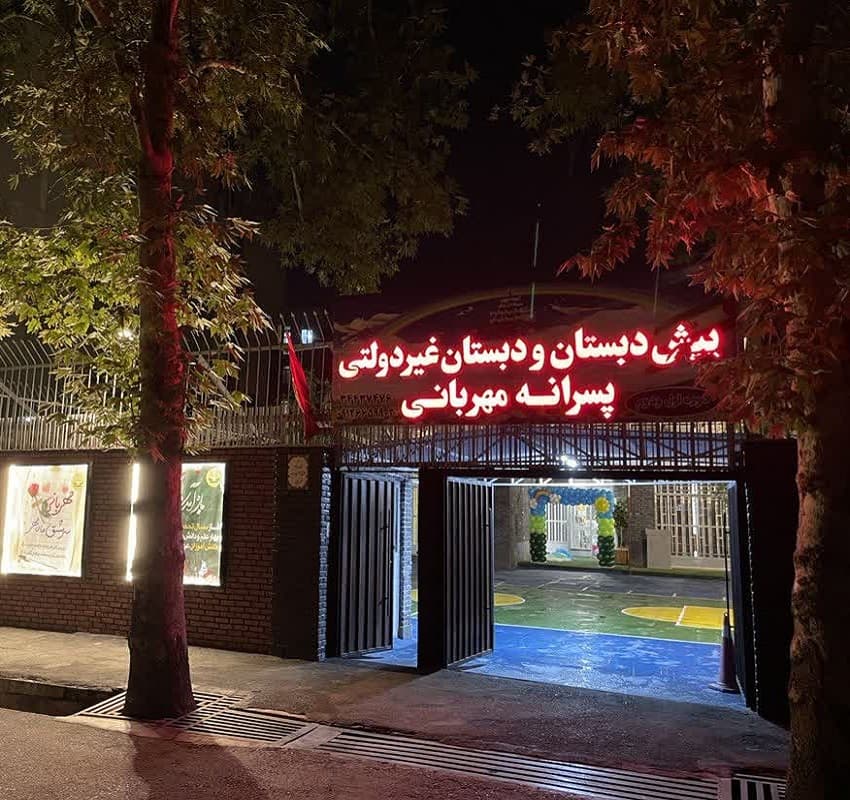 پیش دبستان و دبستان غیر دولتی مهربانی