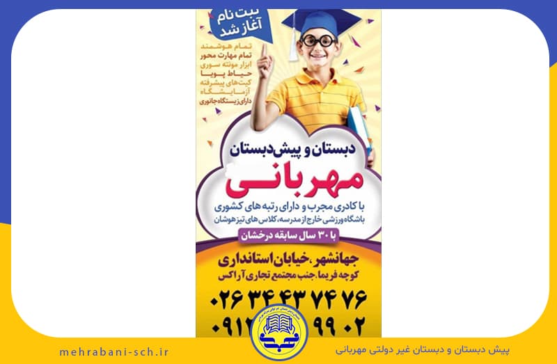 پیش دبستــان و دبستــان مهربانــی