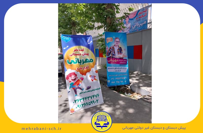 پیش دبستــان و دبستــان مهربانــی