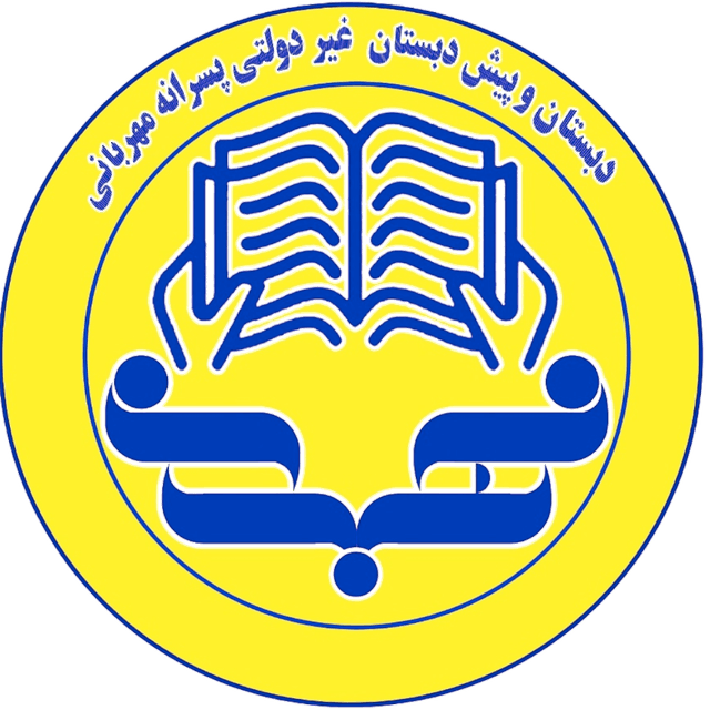 مجتمع غیر دولتی مهربانی(پیش دبستان ،دبستان، متوسطه اول)